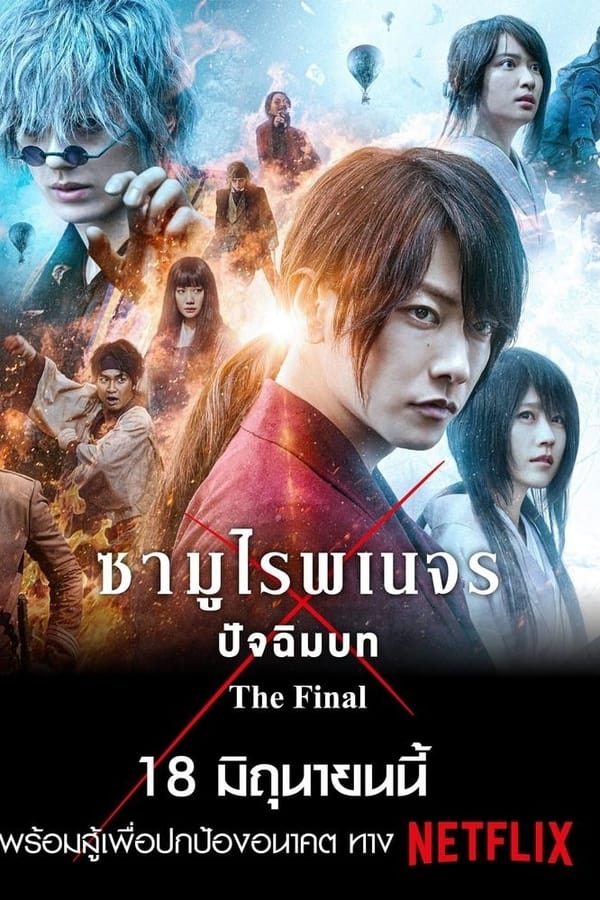 ดูหนังออนไลน์ Rurouni Kenshin The Final (2021) รูโรนิ เคนชิน ซามูไรพเนจร ปัจฉิมบท